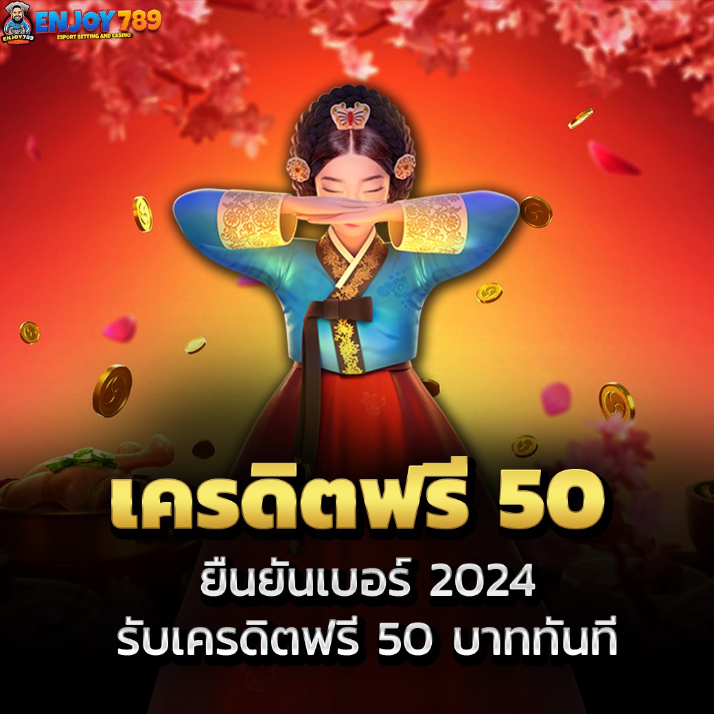 เครดิตฟรี 50 ยืนยันเบอร์ 2024 รับเครดิตฟรี 50 บาททันที