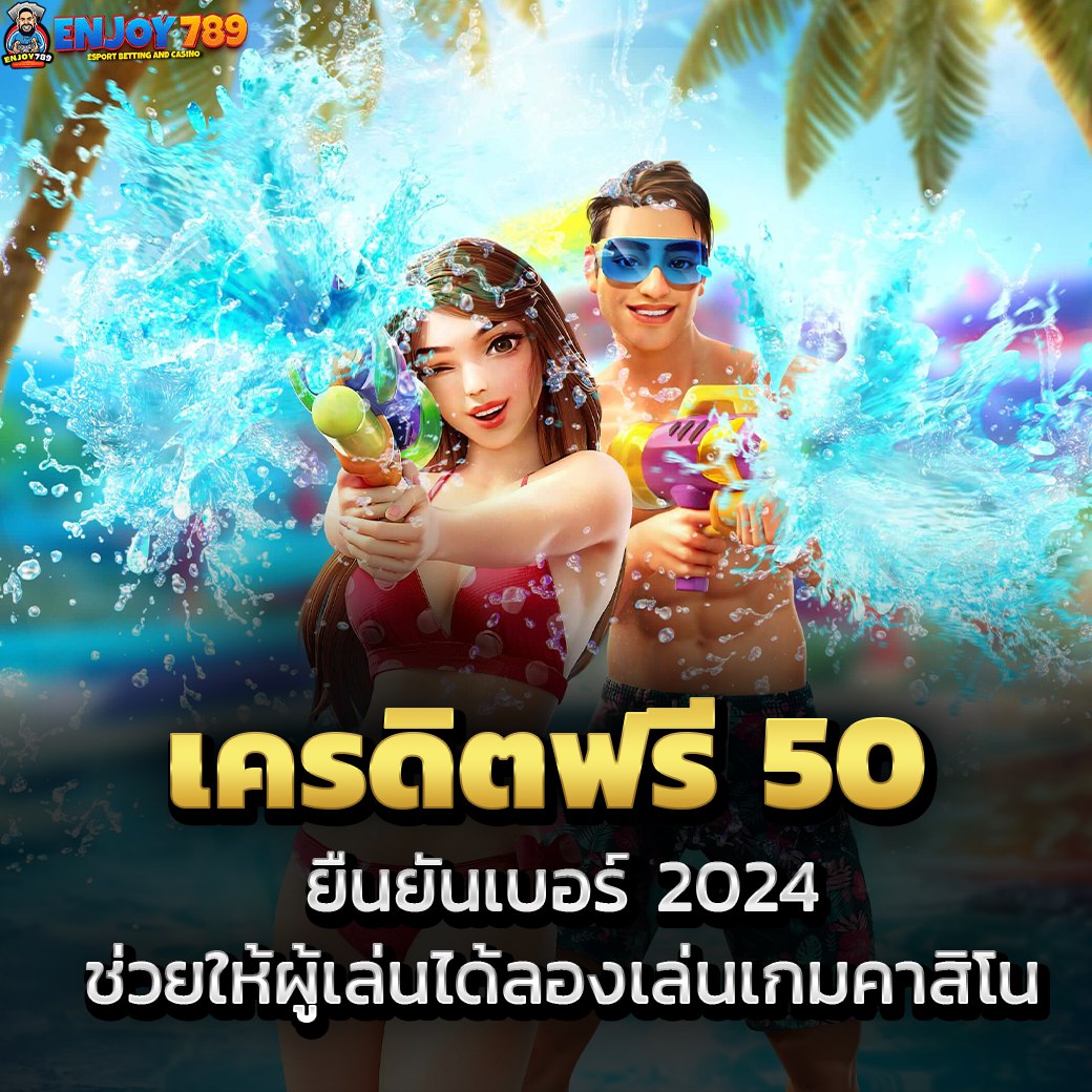 เครดิตฟรี 50 ยืนยันเบอร์ 2024 ช่วยให้ผู้เล่นได้ลองเล่นเกมคาสิโน