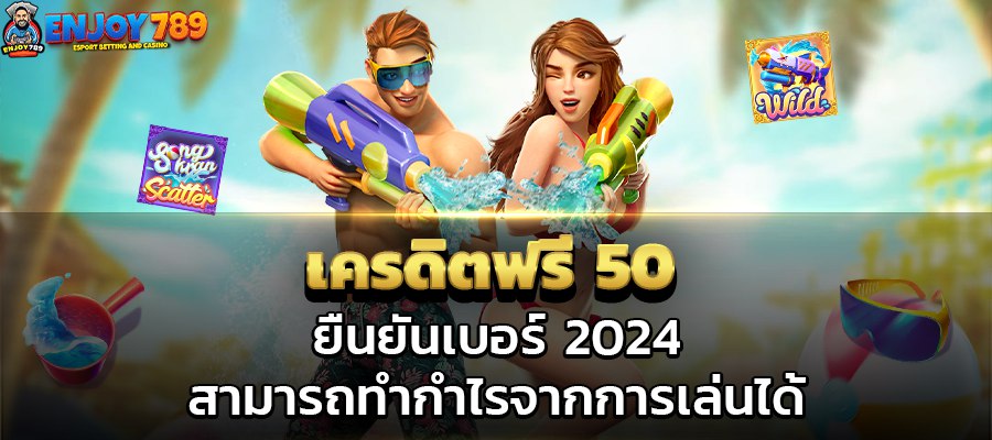 เครดิตฟรี 50 ยืนยันเบอร์ 2024 สามารถทำกำไรจากการเล่น