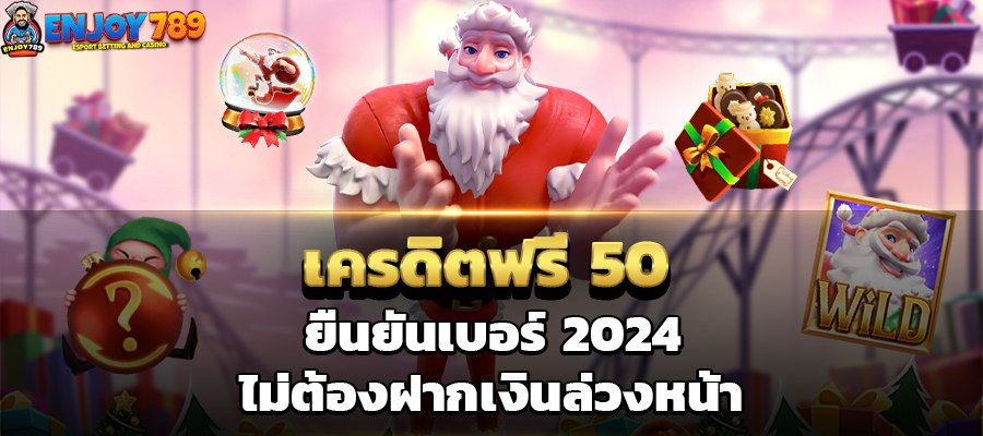 เครดิตฟรี 50 ยืนยันเบอร์ 2024 ยืนยันเบอร์ 2024 ไม่ต้องฝากเงินล่วงหน้า