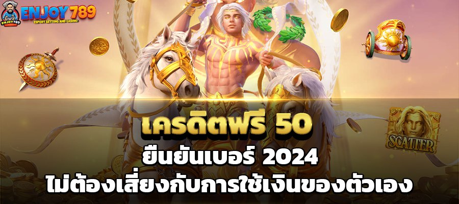 เครดิตฟรี 50 ยืนยันเบอร์ 2024 ไม่ต้องเสี่ยงกับการใช้เงินของตัวเอง